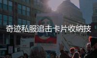 奇迹私服追击卡片收纳技巧解析让游戏更顺畅