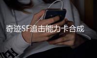 奇迹SF追击能力卡合成材料如何高效收集