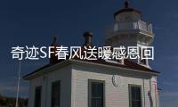 奇迹SF春风送暖感恩回馈活动多重惊喜等你来拿
